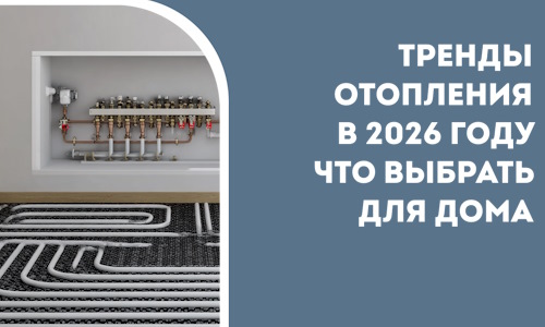 Тренды отопления в 2026 году что выбрать для дома в Самаре